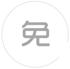 免費更換